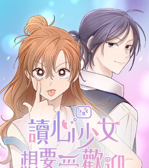 读心少女想要受欢迎封面