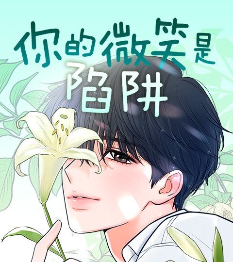 你的微笑是陷阱封面