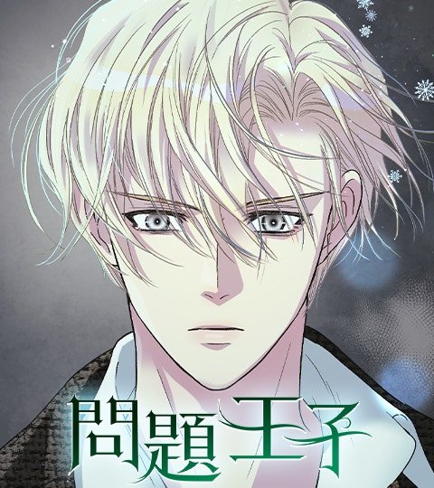 问题王子封面